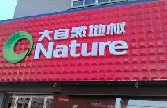 如东门头招牌制作就选最合适的材料。