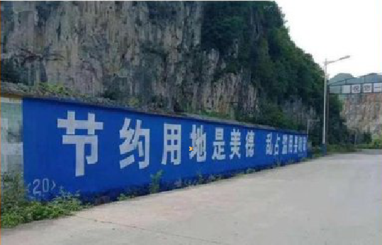 如东墙体广告制作中那些醒目的标语。