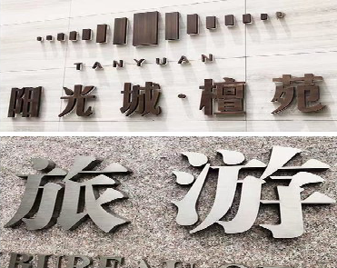 如东日常生活中常见的广告金属字。