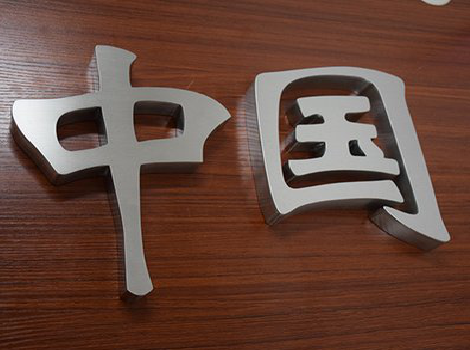 如东拉丝不锈钢字的特点。