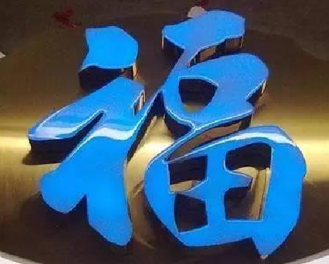 如东树脂字发黄或坏了，自己怎么修？